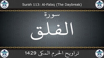 تراويح الحرم المكي 1429 - سورة الفلق