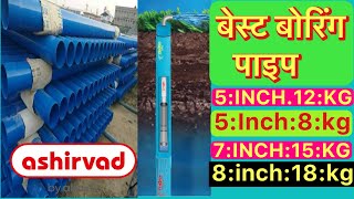 Best boring pipe 15 kg or 12 kg know. जाने अच्छा और टिकाऊ बोरिंग पाइप के बारे में