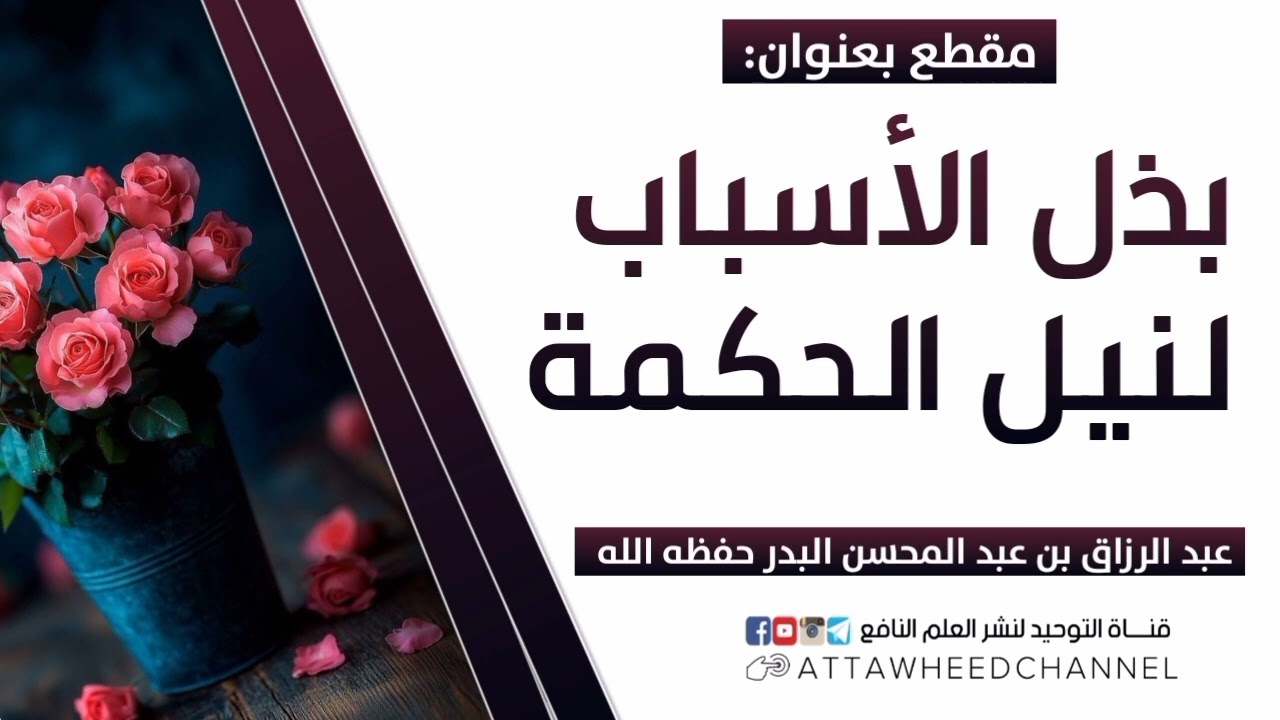 بذل الأسباب لنيل الحكمة _ عبد الرزاق بن عبد المحسن البدر حفظه الله