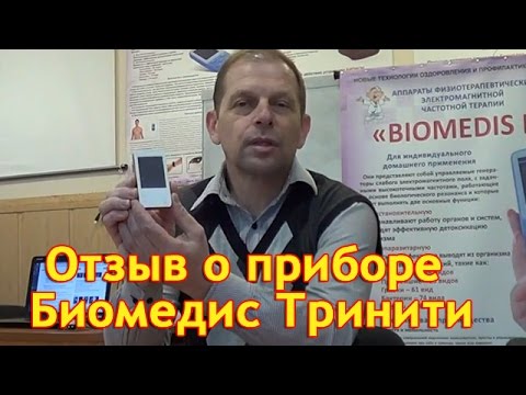 Биомедис Тринити. Отзыв Станислава Смирнова. Приборы Биомедис | Biomedis. Биорезонансная терапия БРТ