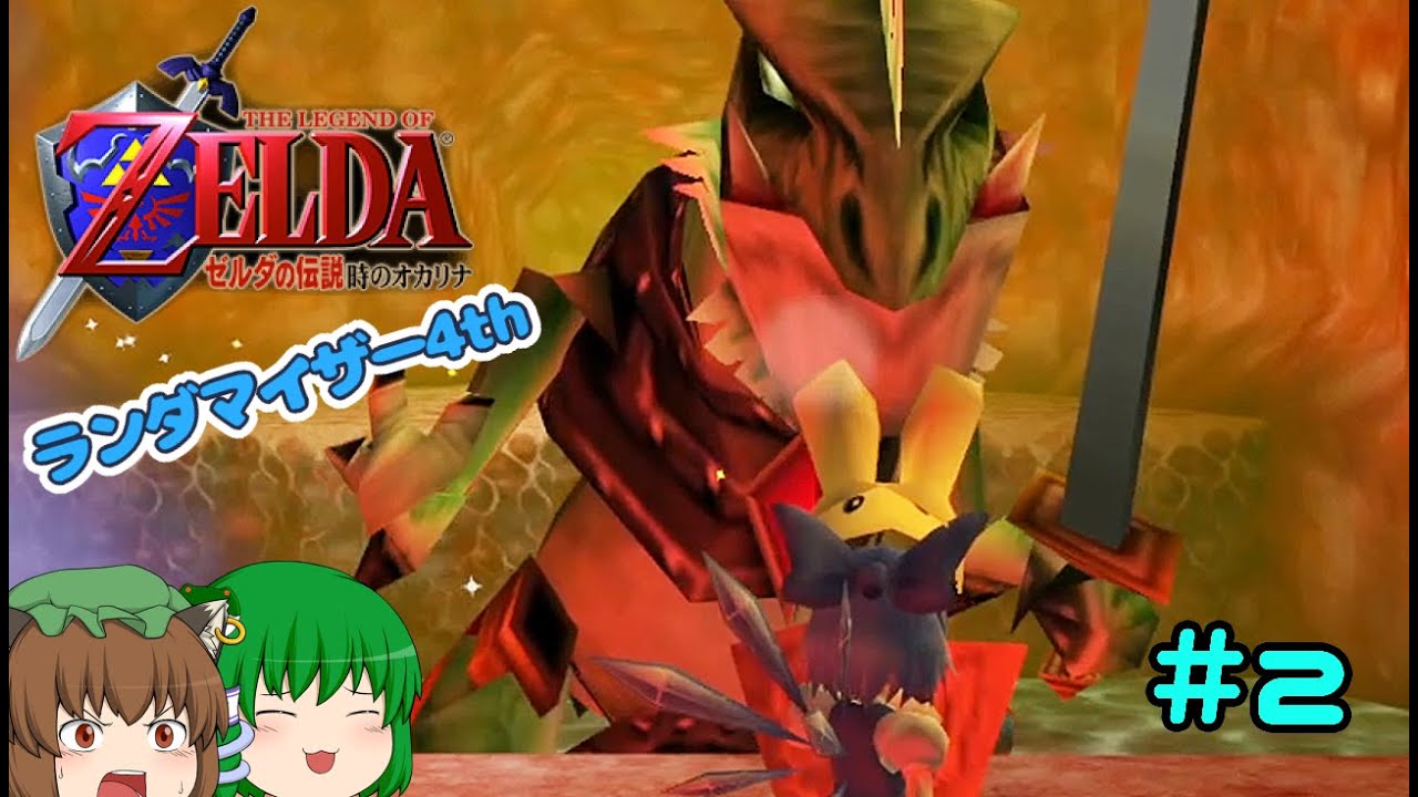 チルノも行く 時のオカリナランダマイザー4th #2【ゆっくり実況】