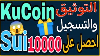 كيفية التسجيل على منصة KuCoin والتوثيق للمشاركة في اكتتاب #Sui 🎁😱على تطبيق كوكوين #airdrop