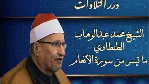 الشيخ محمد عبدالوهاب الطنطاوي ما تيسر من سورة الأنعام