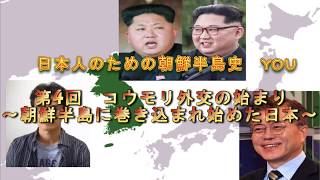 朝鮮半島史　第4回　コウモリ外交の始まり～朝鮮半島に巻き込まれ始める日本～