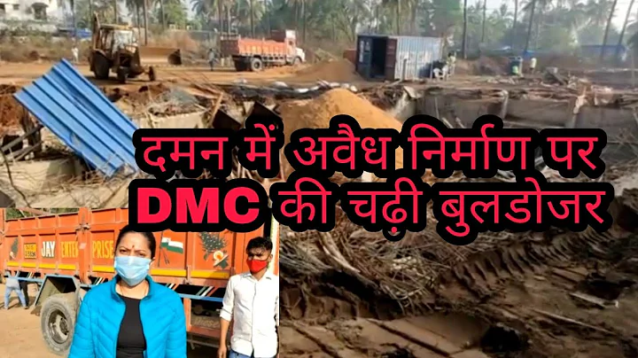 दमन में हुआ अवैध निर्माण पर कार्यवाही Daman Me Hua Avedh Nirmaan Pr Karywahi Daman News Silvassa
