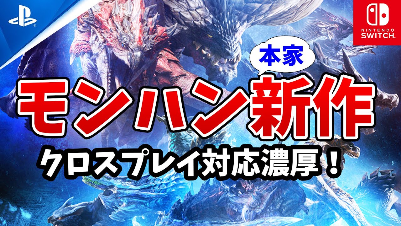 モンハン新作はクロスプレイ濃厚か！新作発表＆発売時期の示唆も！最新インタビュー記事より徹底考察＆予想【モンハンサンブレイク】 - YouTube