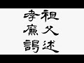 曹全碑の臨書　隷書の基本書き方 calligraphy video shodo lesson clerical script 東京新宿書道教室