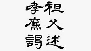 曹全碑の臨書　隷書の基本書き方 calligraphy video shodo lesson clerical script 東京新宿書道教室