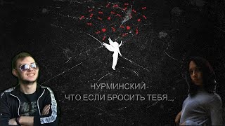 Нурминский-а что если бросить тебя (Nurminsky-what if I leave you).