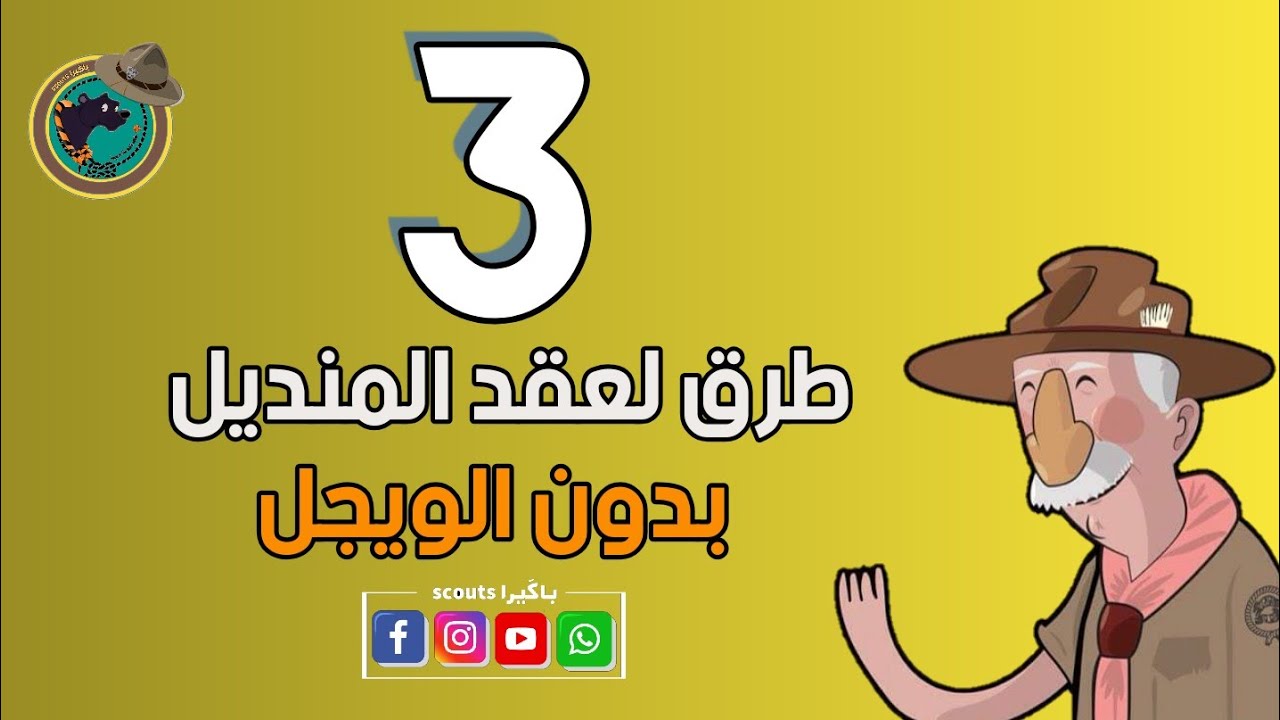 ثلاث طرق لعقد المنديل الكشفي بدون الويجل 