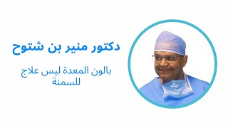 بالون المعدة ليس علاج  للسمنة