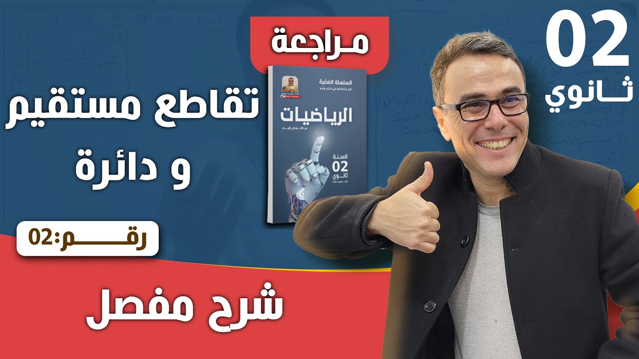 تقاطع  مستقيم و دائرة للثانية ثانوي رقم 2
