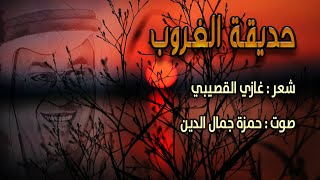 رائعة غازي القصيبي | قصيدة حديقة الغروب | صوت حمزة جمال الدين