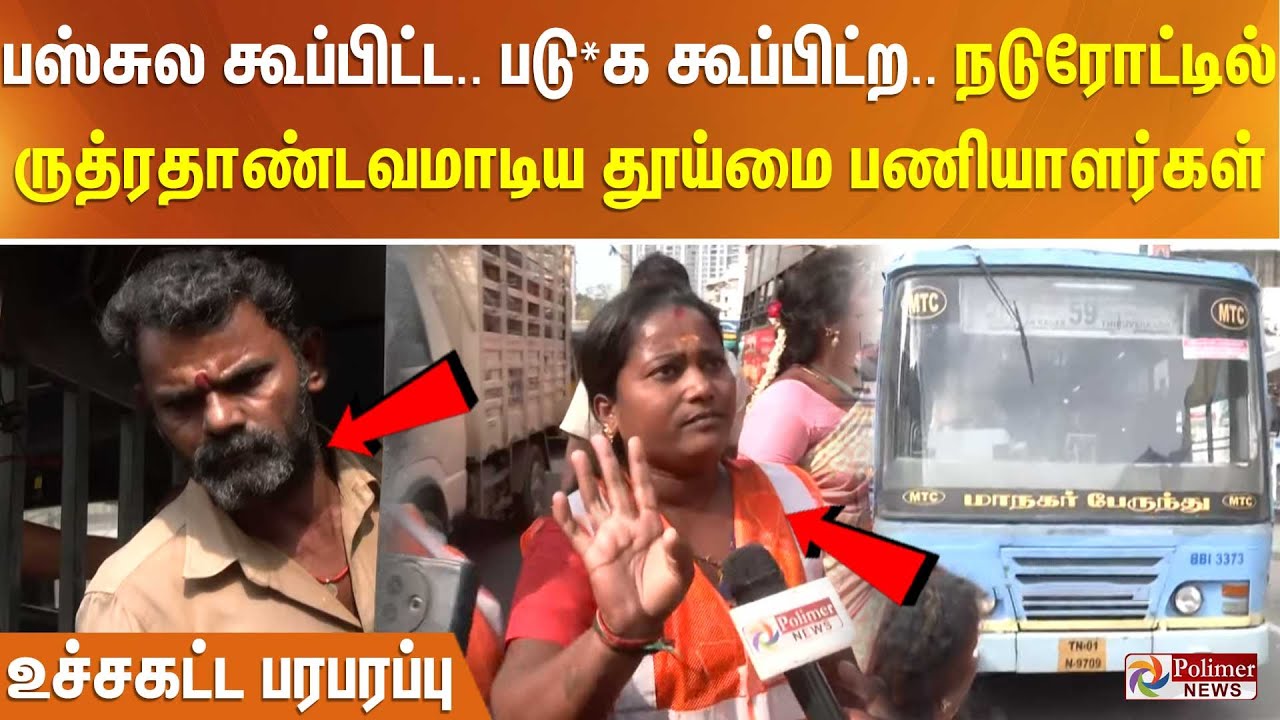 பஸ்சுல கூப்பிட்ட..படு*க கூப்பிட்ற..நடுரோட்டில் ருத்ரதாண்டவமாடிய தூய்மை பணியாளர்கள்-உச்சகட்ட பரபரப்பு