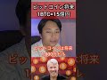 ビットコイン将来1BTC = 15億円に #仮想通貨 #金融 #経済