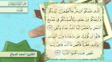 آية٧١سورة طه مكرر القارئ أحمد الدباغ