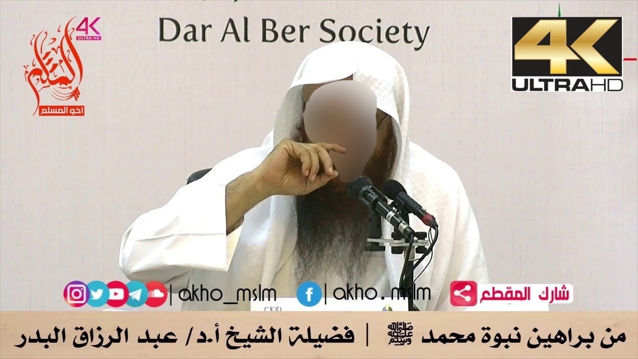 من براهين نبوة محمد ﷺ - الشيخ عبد الرزاق البدر