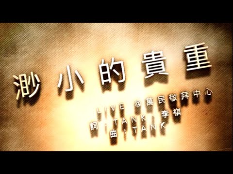 TANK 「渺小的貴重」feat. 李祺 2020 live