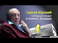 Сергей Юрский «Свободный концерт в память Эльдара»