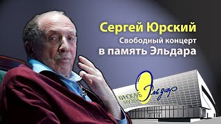 Сергей Юрский «Свободный концерт в память Эльдара»