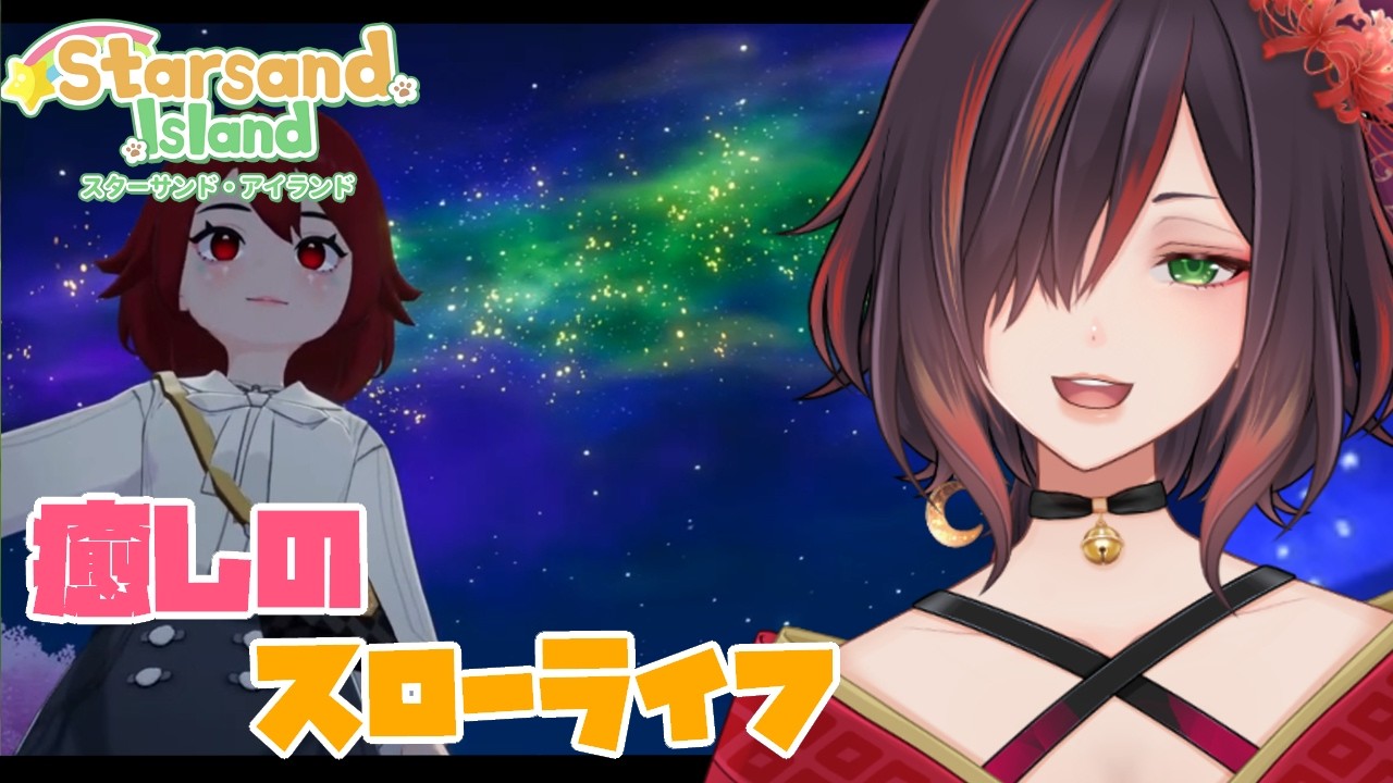 【スターサンドアイランド / Starsand Island】雰囲が素敵【紅月あかまる】#vtuber #星砂島物語