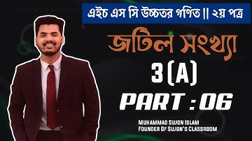 জটিল সংখ্যা (Complex Number) 3A | HSC Higher Math 2nd Paper Chapter 3 | অক্ষর পত্র প্রকাশনী |Part 06