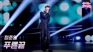 [가로] 정준일 - 푸른끝 [더 시즌즈-성시경의 고막남친] | KBS 260724 방송