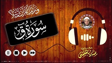 القارئ سند بهنسى I سورة  ق  (كاملة)  Surah-Qaf  ا الصوت الندي الذي يؤثر في القلب