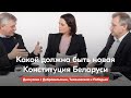 Что должно измениться в новой Конституции Беларуси. Дискуссия: Тихановская, Добровольский и Лебедько