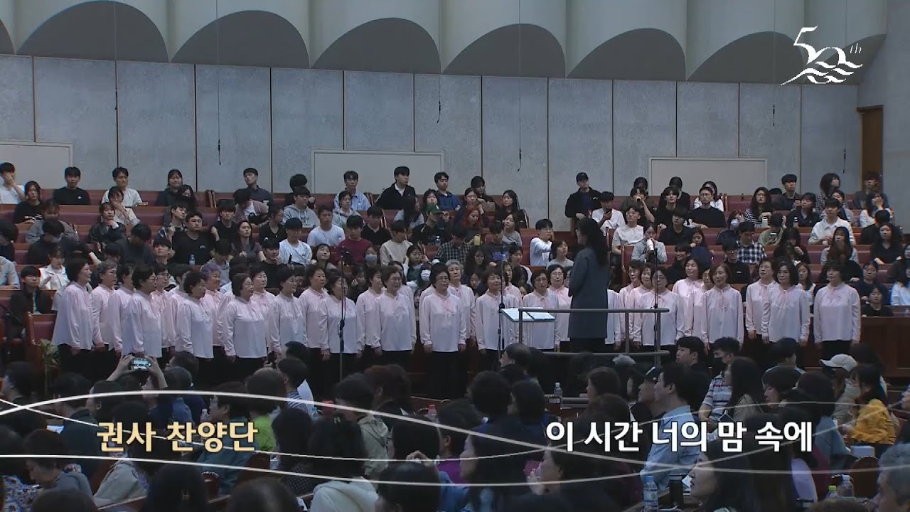 이 시간 너의 맘 속에 | 권사찬양단 | 금철특순 | 25.5.9