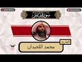 محمد اللحيدان سورة فاطر كامله رمضان ١٤٤٤ 