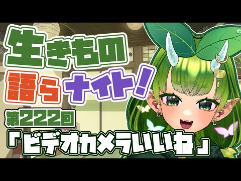【テーマは”ビデオカメラいいね”】あぐりと生きもの語らナイト！【Vtuber妖怪ていきほーそー】