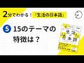 2分でわかる！『生活の日本語』⑤ 15のテーマの特徴は？