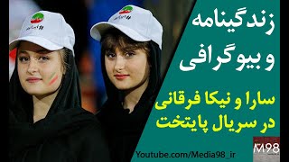 زندگینامه و بیوگرافی سارا و نیکا فرقانی در سریال پایتخت