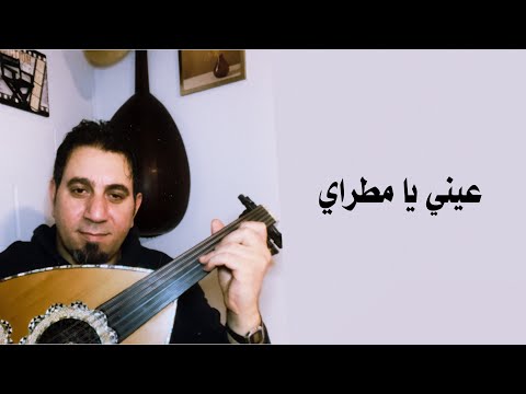 عيني يا مطراي