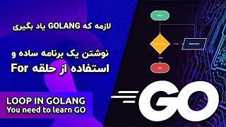 For Loop نوشتن یک برنامه ساده با حلقه