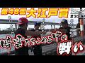 ボートレース【ういちの江戸川ナイスぅ〜っ！】#336 暗雲たちこめる中の戦い