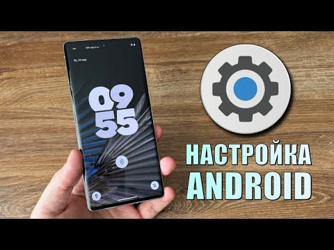 Видео: Настройки Android 14 которые нужно изменить! Настроить телефон Android 14? Проверь настройки Android