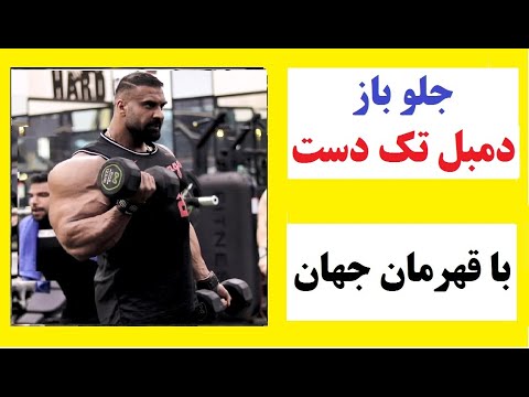 جلو بازو دمبل تک دست به روش حرفه ای ها