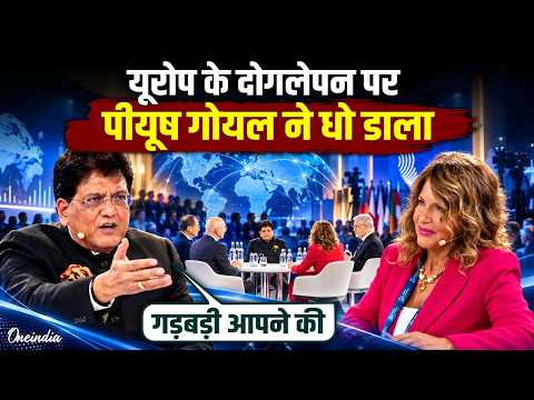 Piyush Goyal Slams West on Carbon Emissions: पीयूष गोयल ने यूरोप को धो डाला, Ozone पर तगड़ा लपेटा