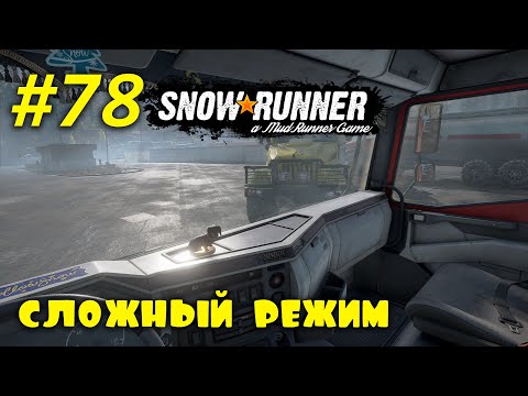 Видео: 🚐 SnowRunner 🚐 | Сложный режим | Стрим #78 | Юкон, Завод: основной комплекс