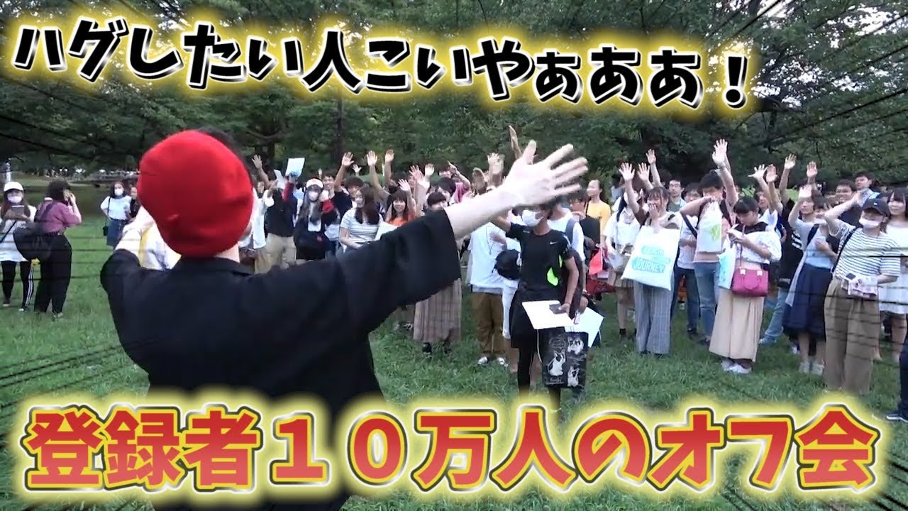 神回 超東京オフ会でリスナー大集合 再up Youtube 神回 超東京オフ会でリスナー大集合 再up Youtube