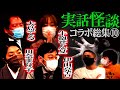 【コラボ総集編➉】個性派怪談、恐怖の7連発【大島てる】【伊山亮吉】【ナナフシギ】