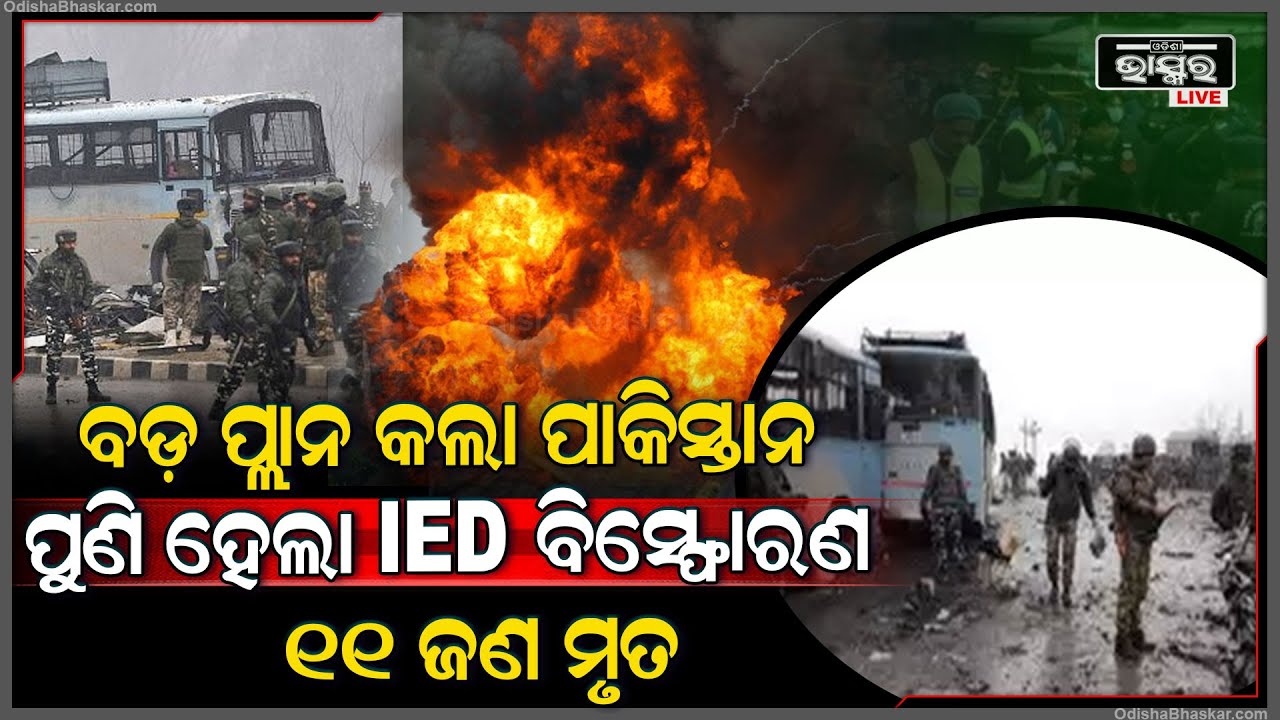 ପୁଣି ବଡ଼ ପ୍ଲାନ କଲା ପାକିସ୍ତାନ, ହେଲା IED ବିସ୍ଫୋରଣ ୧୧ ଜଣ ମୃତ, ଆହୁରି ବଢିପାରେ ମୃତ୍ୟୁ ସଂଖ୍ୟା Pakistan