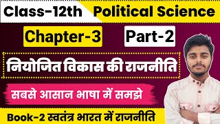 Political Science Class 12 Chapter 3 | नियोजित विकास की राजनीति | Part 2 | 12th Political Science