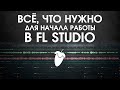 FL STUDIO С НУЛЯ в 2020