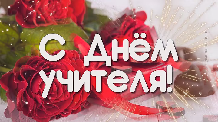 5 октября День учителя. Красивое поздравление. Трогательная открытка с днем учителя