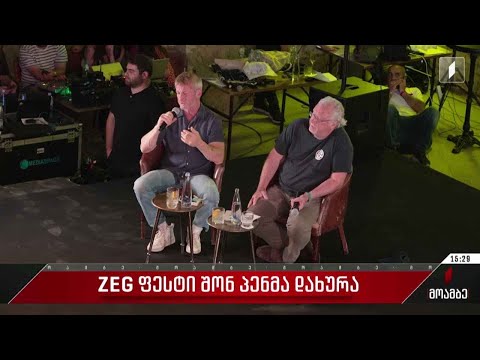 ZEG ფესტი შონ პენმა დახურა