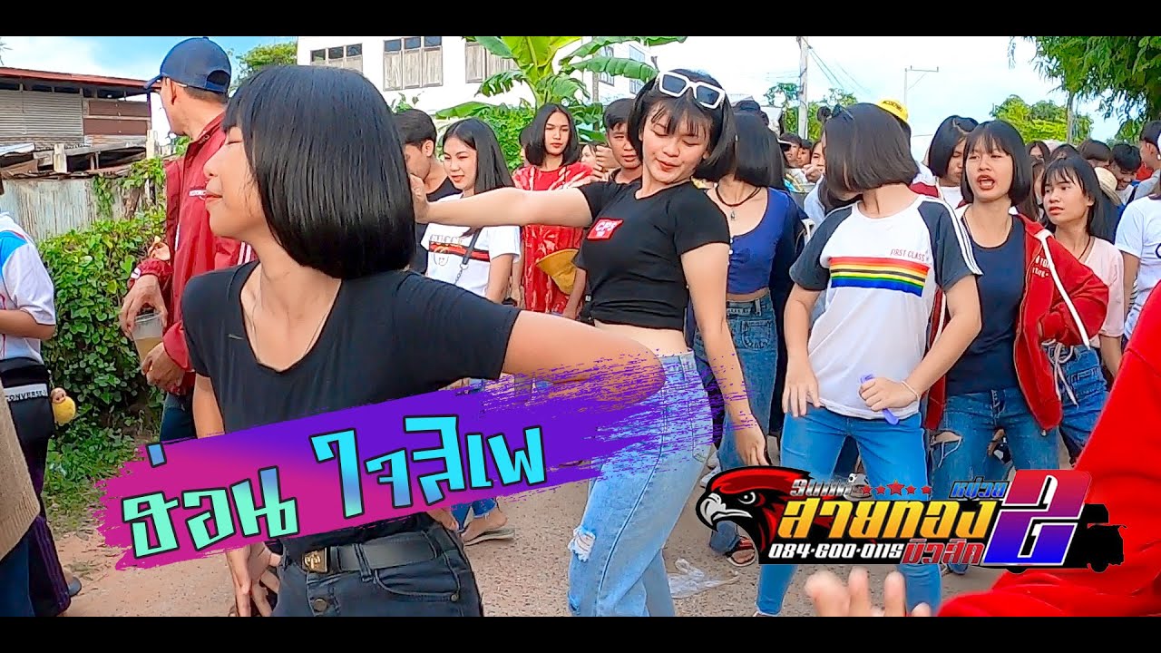 [มาใหม่]ฮ่อน+ใจสิเพ รถแห่สายทองมิวสิคหน่วยที่2 บ้านวังโพน