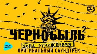 Чернобыль 2. Зона отчуждения (Оригинальный саундтрек телесериала) 2017